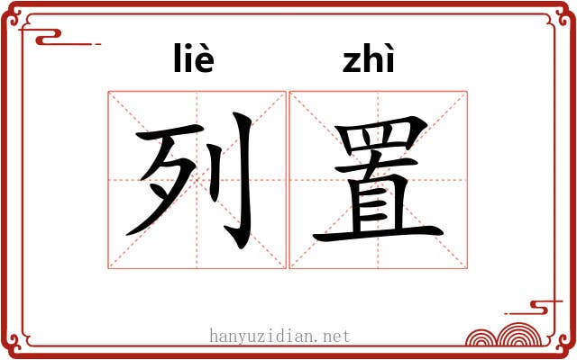 列置