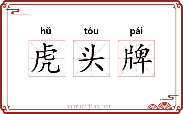 虎头牌 虎头牌