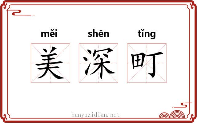 美深町 美深町