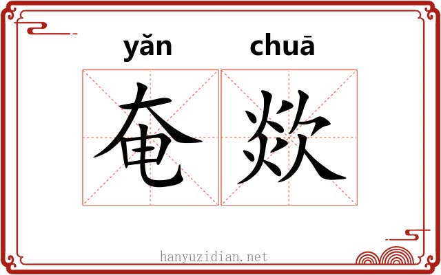 奄欻