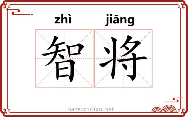 智将 智将