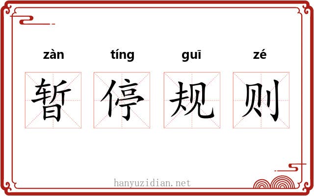 暂停规则 暂停规则