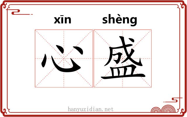 心盛 心盛