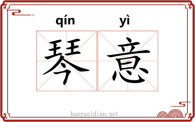 琴意 琴意