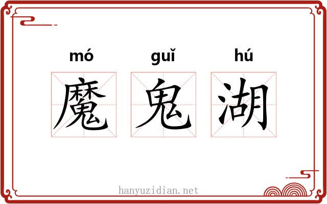 魔鬼湖