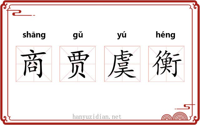 商贾虞衡 商贾虞衡