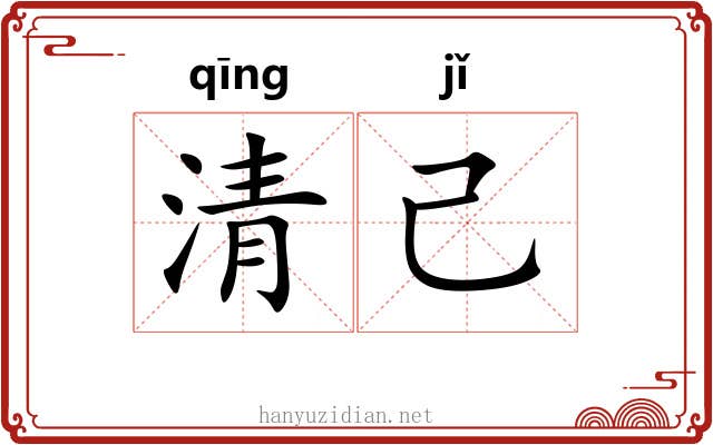 清己 清己