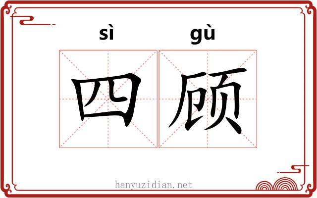 四顾 四顾