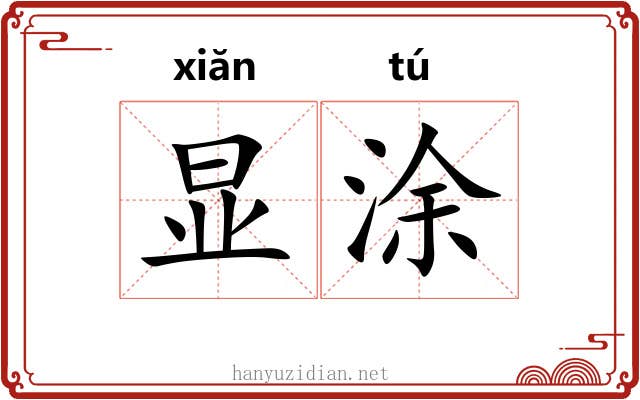 显涂