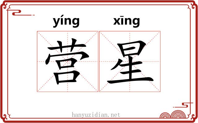 营星