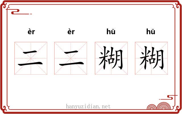 二二糊糊
