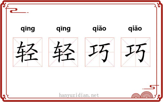 轻轻巧巧 轻轻巧巧