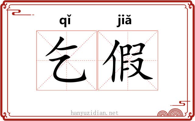乞假 乞假