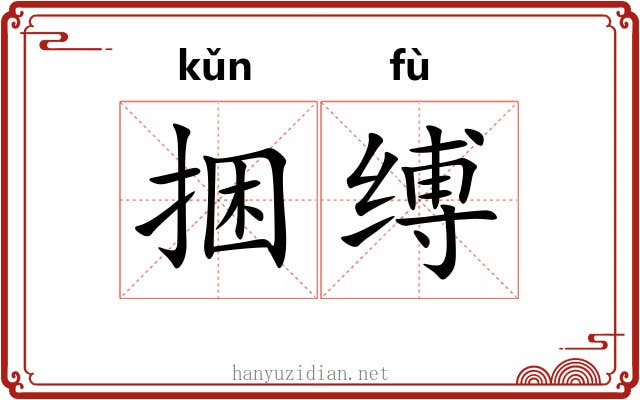 捆缚 捆缚