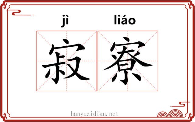 寂寮