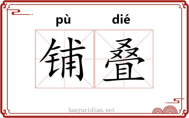铺叠