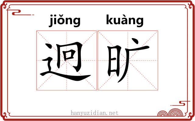 迥旷