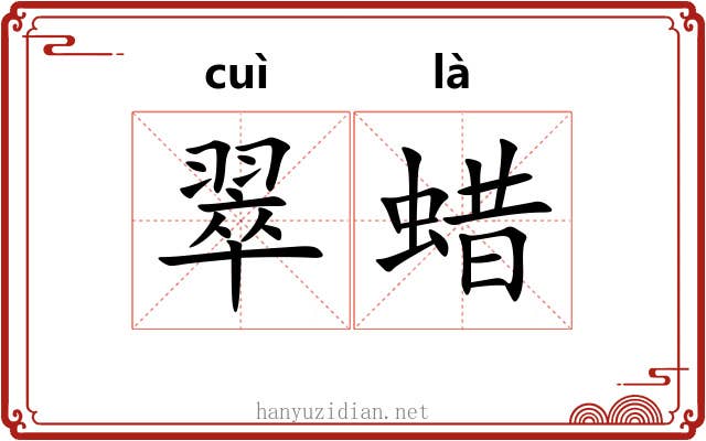 翠蜡