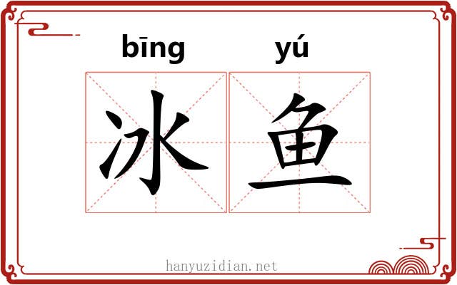 冰鱼 冰鱼