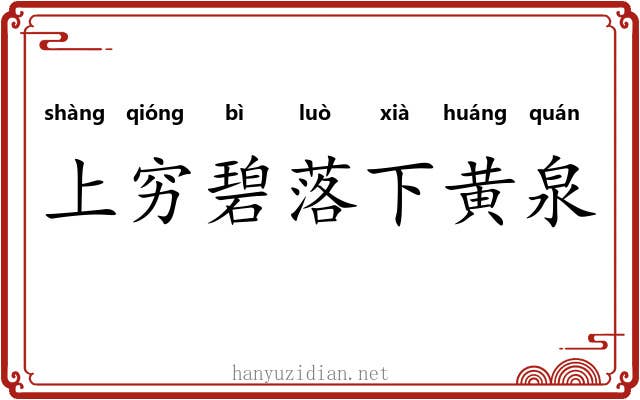 上穷碧落下黄泉