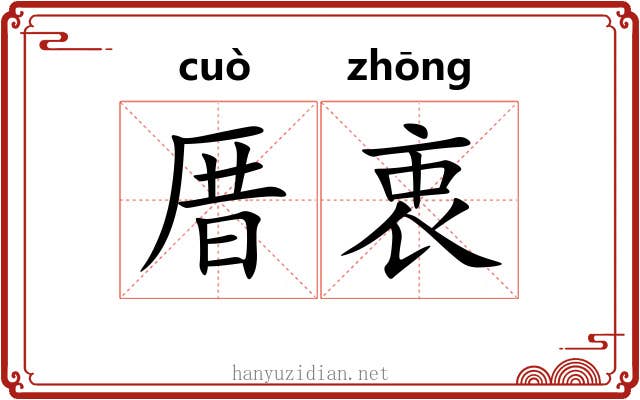厝衷