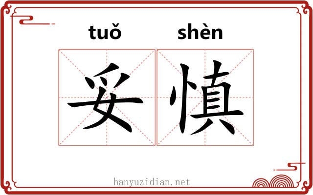 妥慎