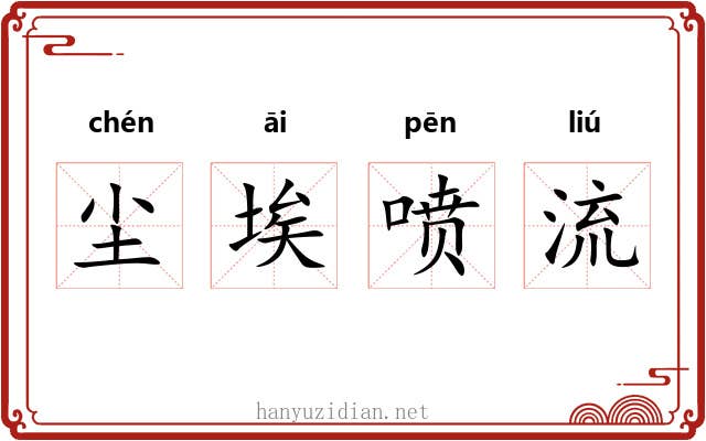 尘埃喷流 尘埃喷流