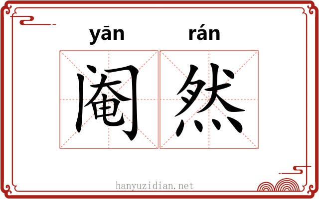 阉然