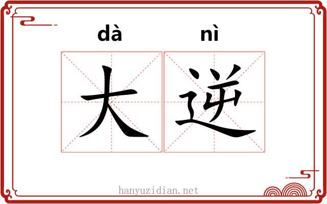 大逆 大逆
