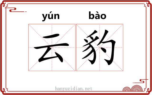 云豹