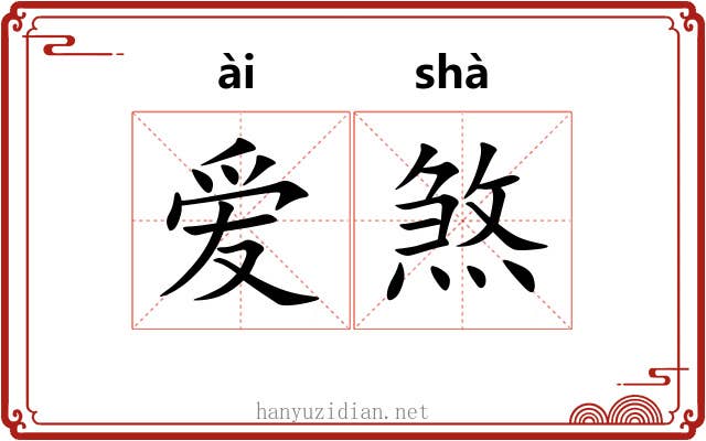 爱煞