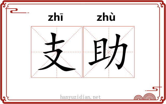 支助