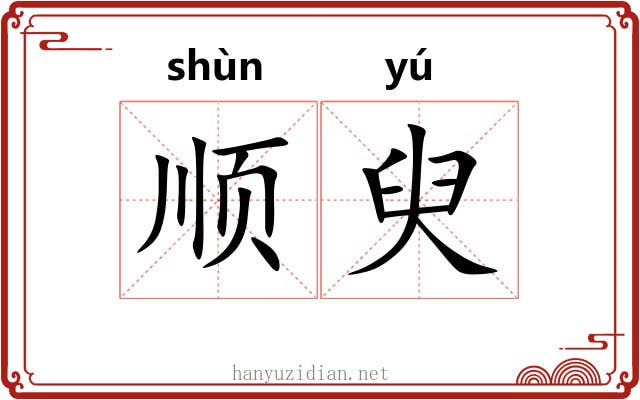 顺臾