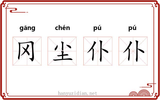 冈尘仆仆
