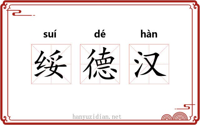 绥德汉 绥德汉
