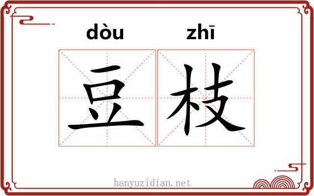 豆枝 豆枝