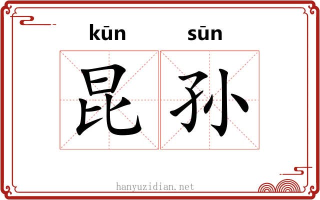 昆孙