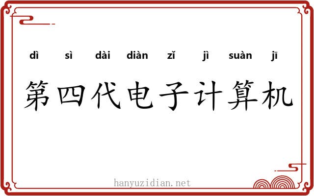 第四代电子计算机 第四代电子计算机