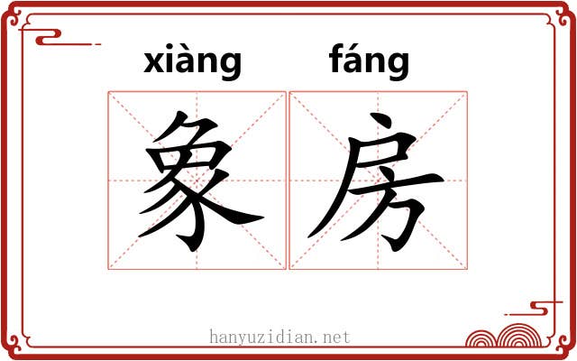 象房