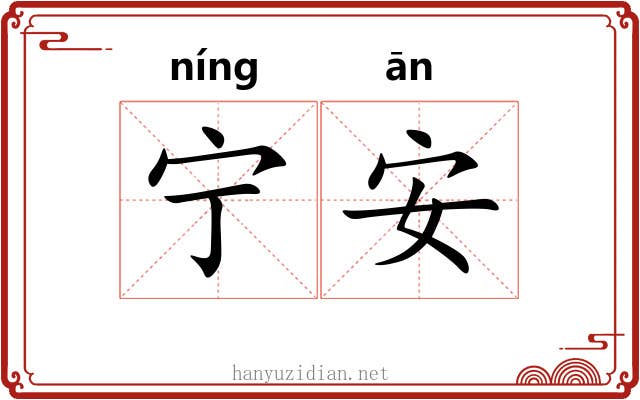 宁安 宁安