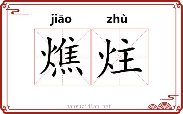 燋炷