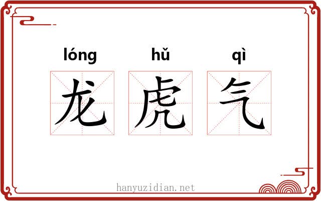 龙虎气 龙虎气