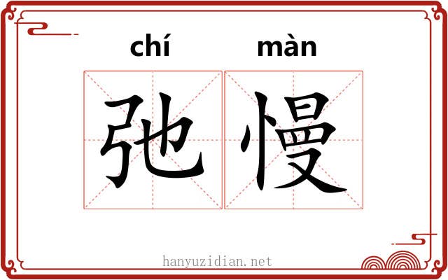 弛慢
