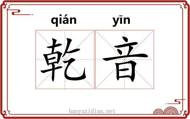 乾音