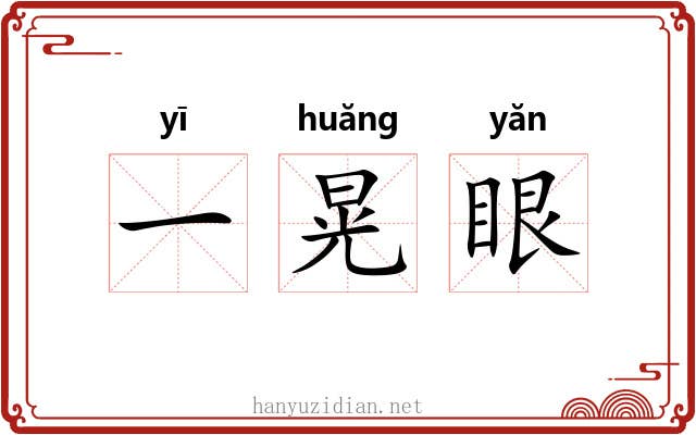 一晃眼 一晃眼