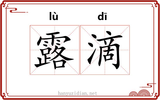 露滴 露滴