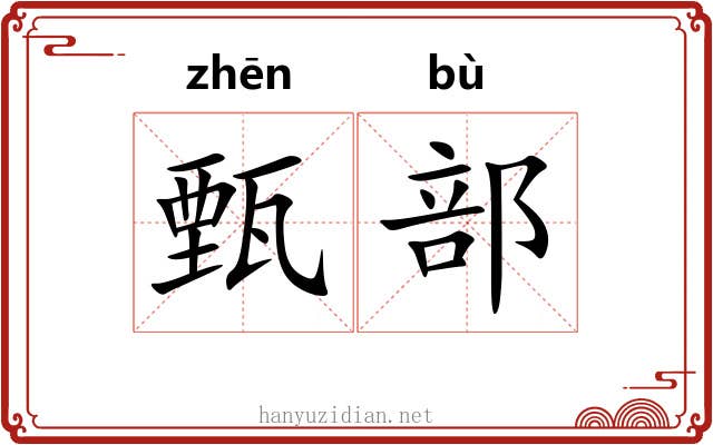 甄部