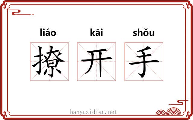 撩开手 撩开手
