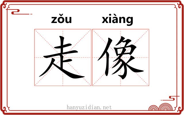 走像 走像