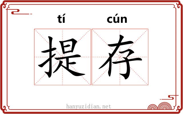 提存